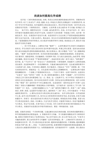 浅谈如何提高化学成绩