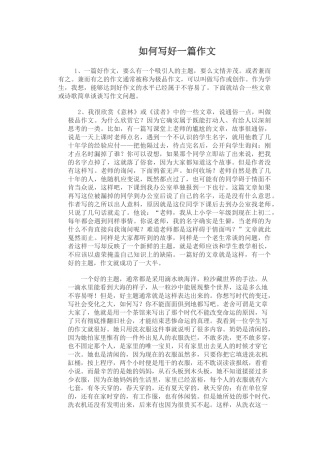 如何写好一篇作文