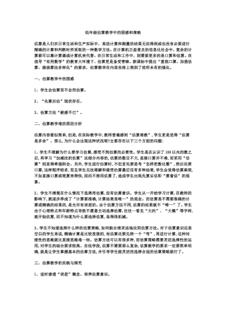 低年级估算教学中的困惑和策略