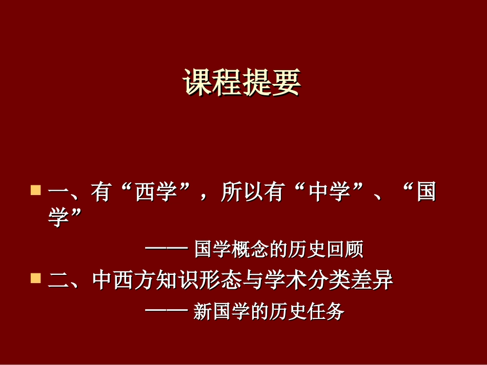 第一讲_国学是什么_第2页