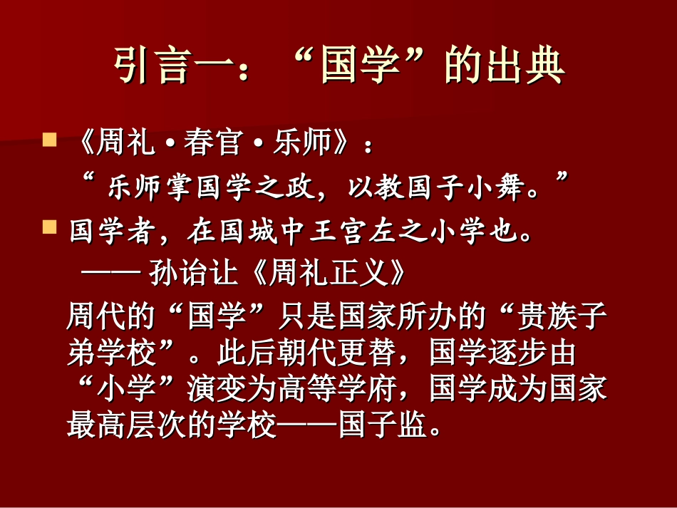 第一讲_国学是什么_第3页