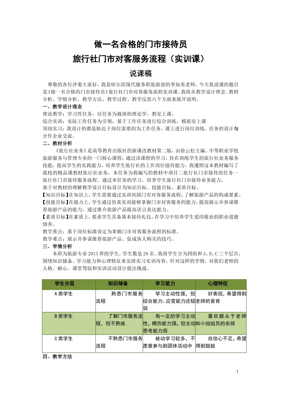 旅行社业务门市接待服务汇报课说课稿_第1页