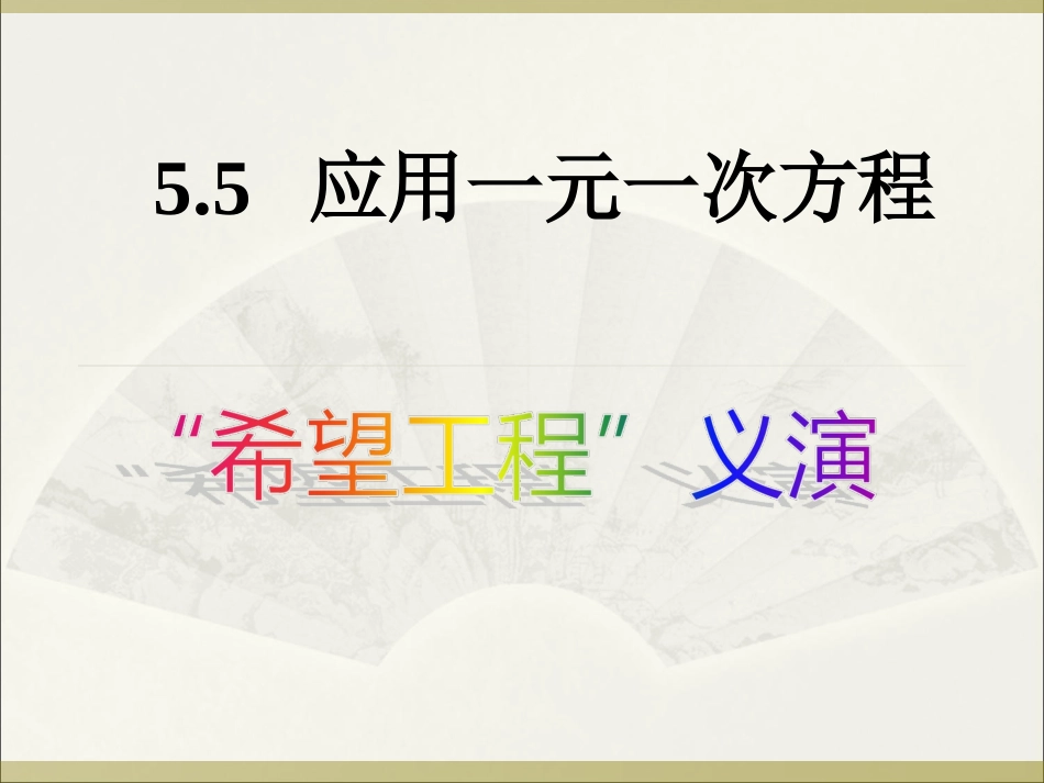 “希望工程”义演_第1页