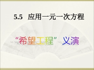 “希望工程”义演