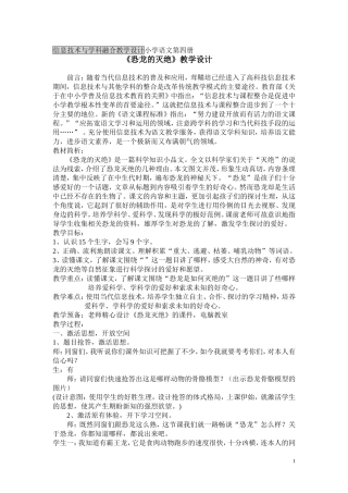 信息技术与学科融合教学设计小学语文第四册《恐龙的灭绝》