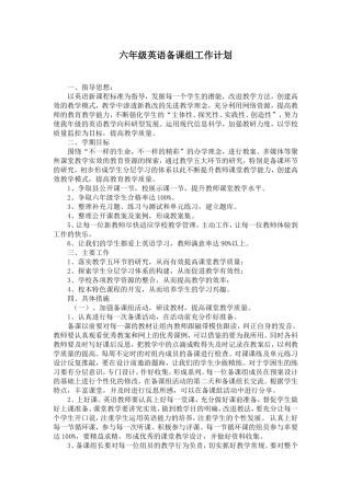 六年级英语集体备课计划