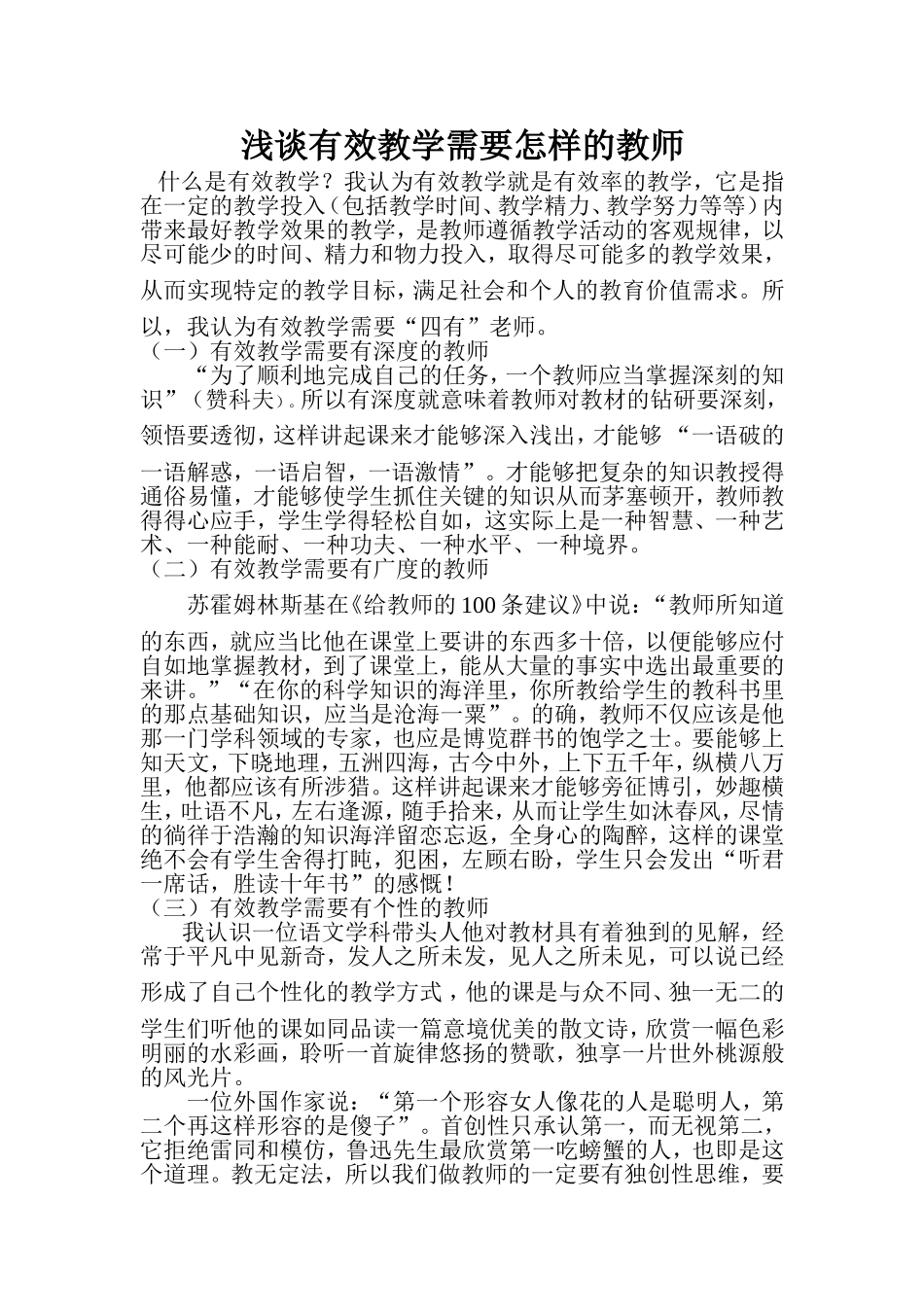 浅谈有效教学需要怎样的教师_第1页