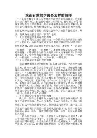 浅谈有效教学需要怎样的教师