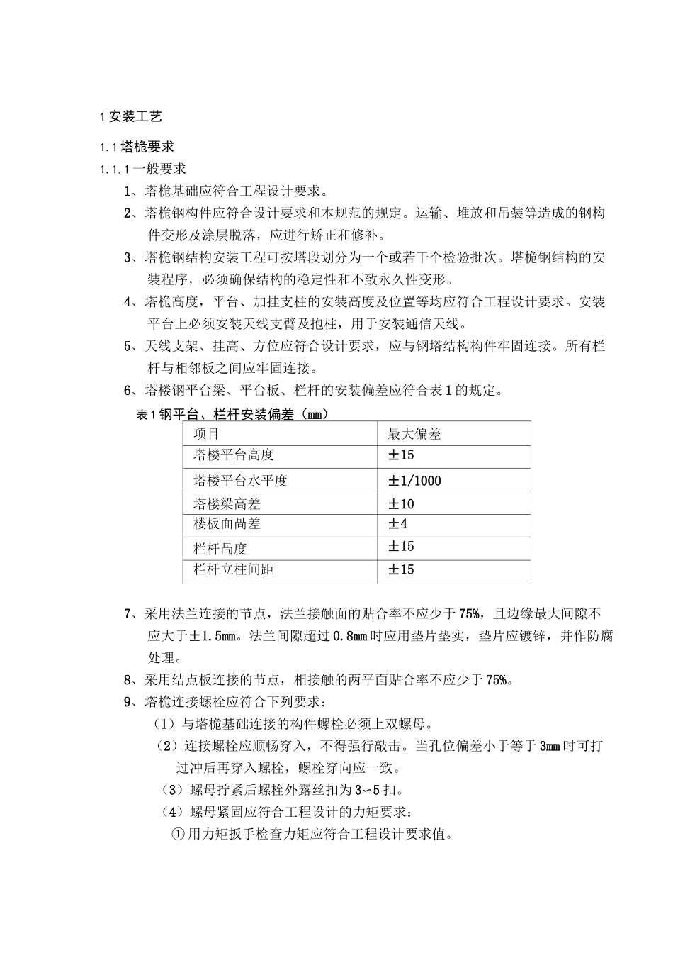 通信无线网主设备安装工艺规范概览_第2页