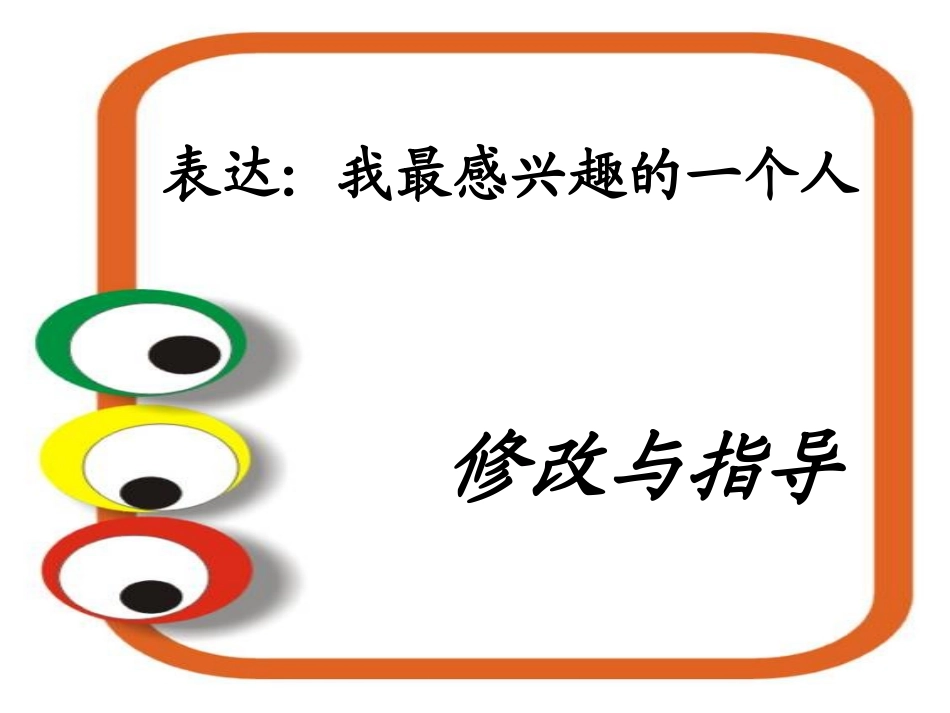 表达-我最感兴趣的一个人修改指导_第3页