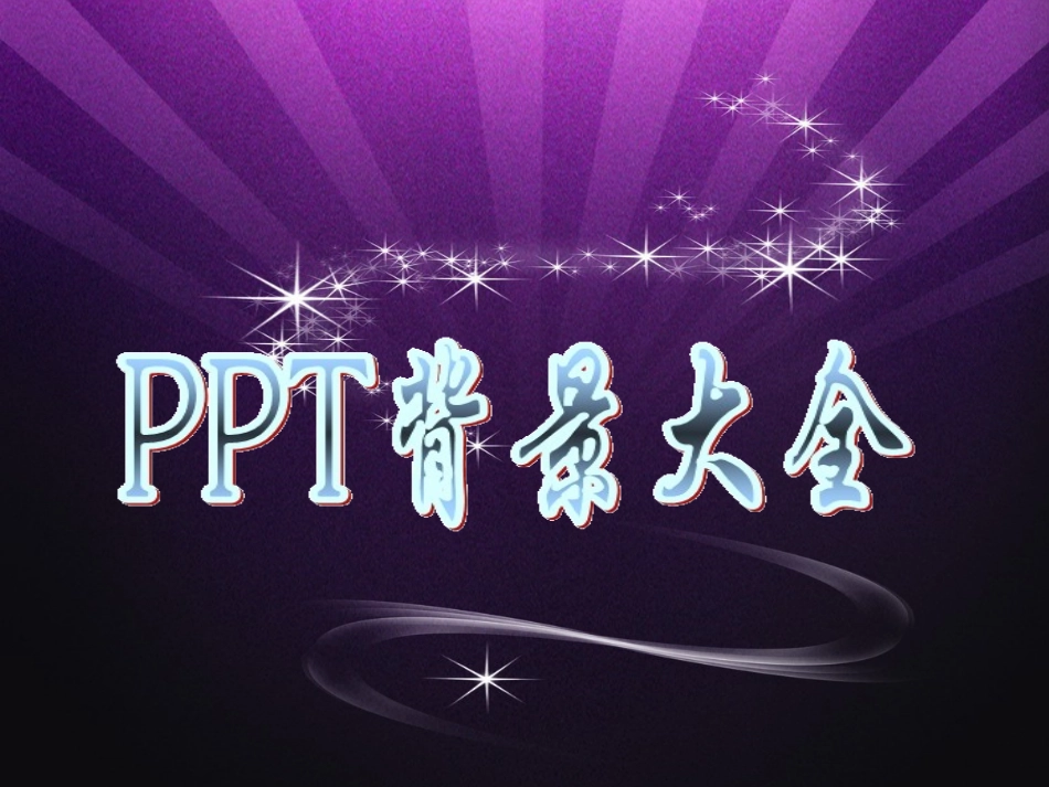 PPT背景图片大全(免费下载)_-_副本_第1页