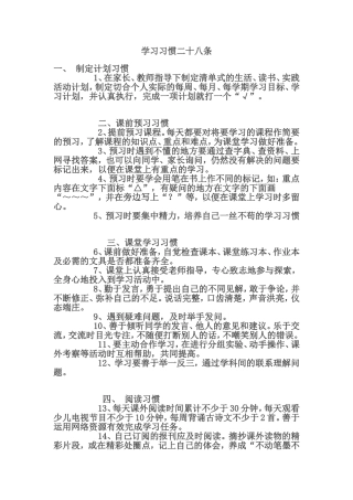 学习习惯二十八条