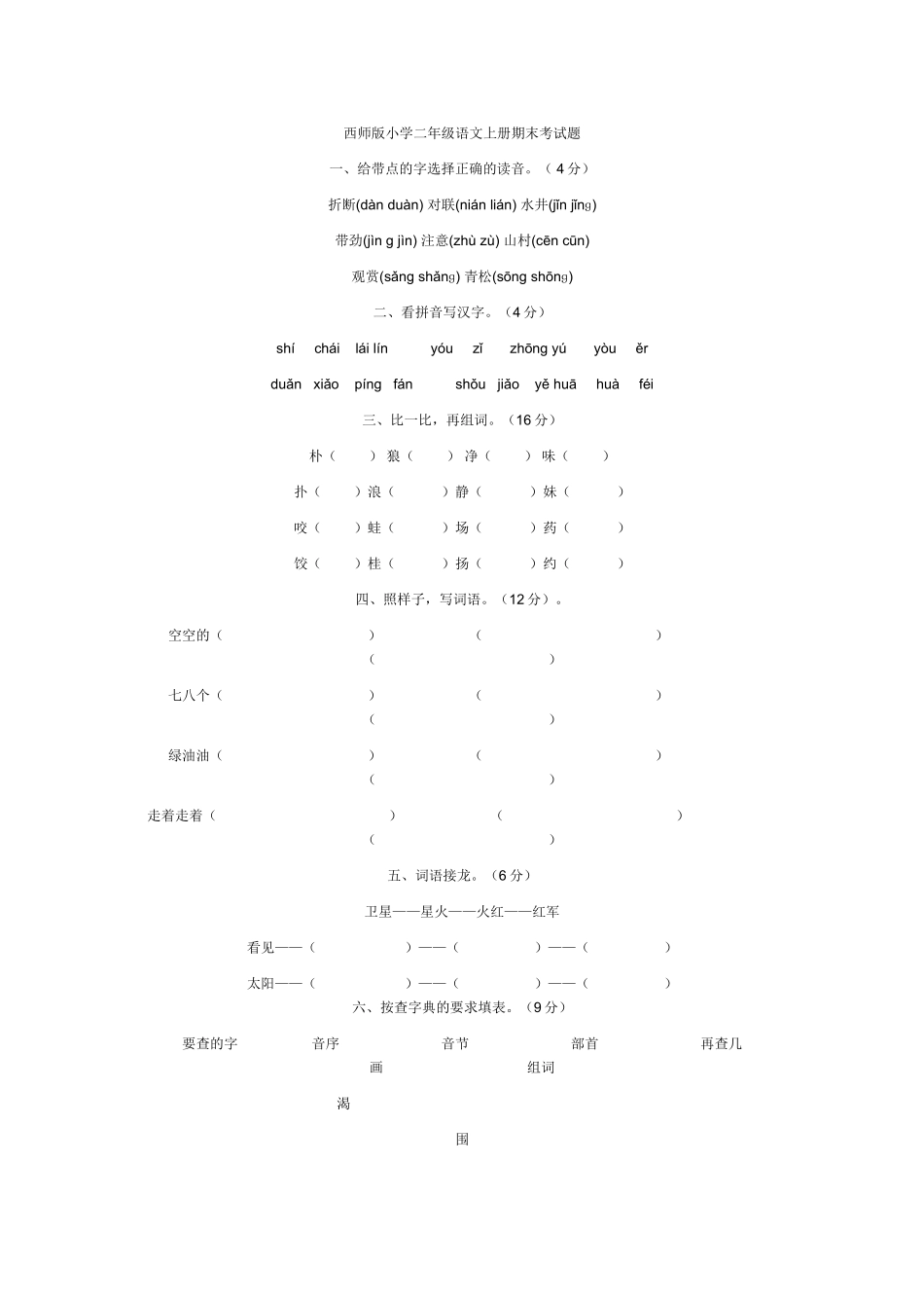 西师版小学二年级语文上册期末考试题_第1页