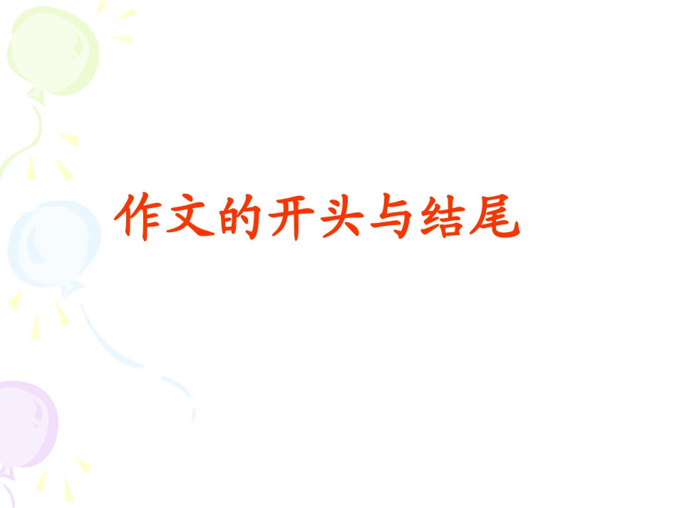 《作文的开头与结尾》_第2页