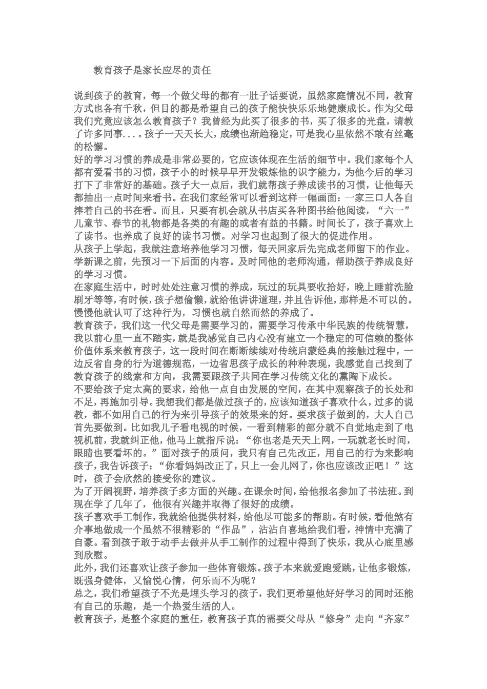 教育孩子是家长应尽的责任_第1页