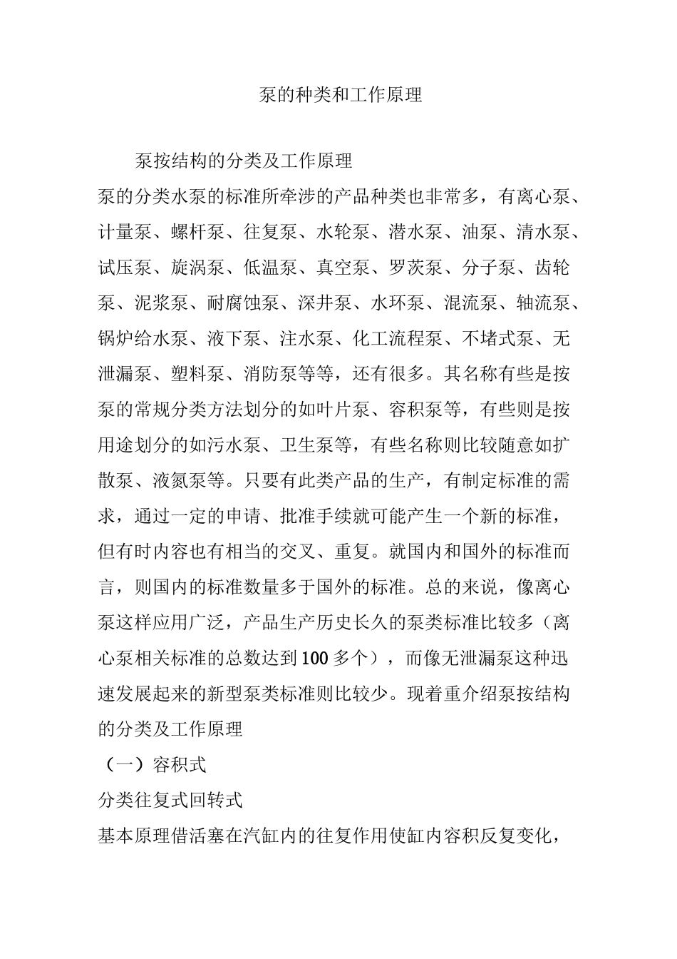 泵的种类和工作原理_第1页