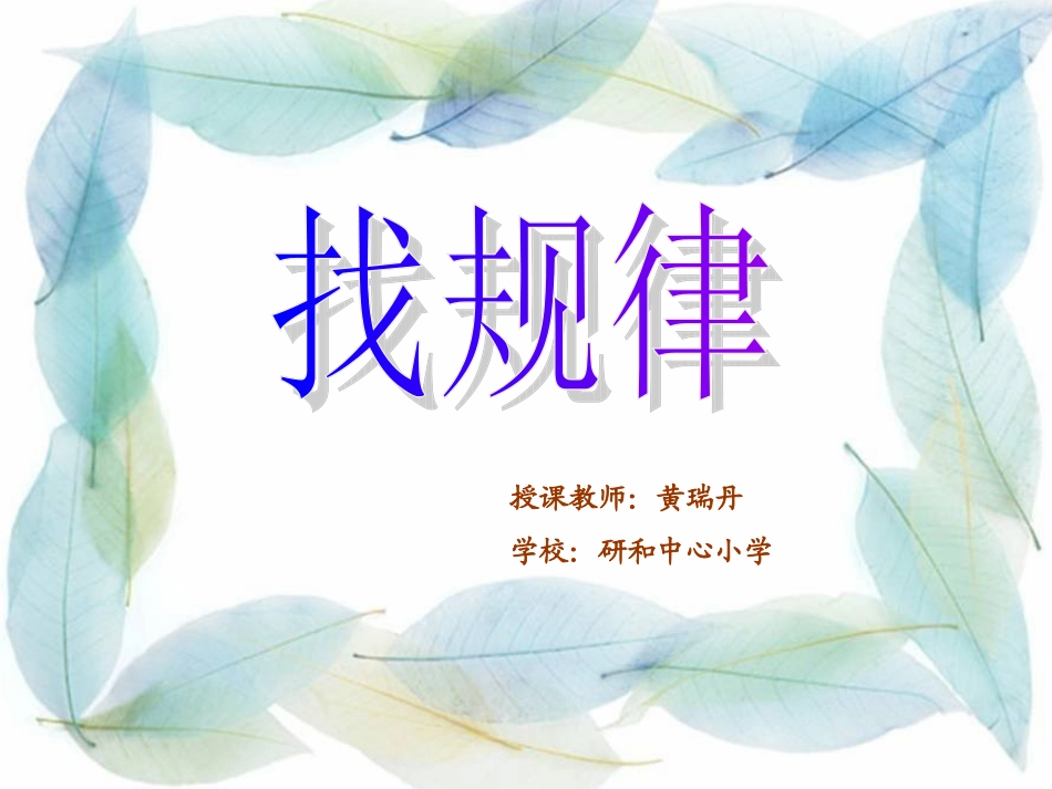黄瑞丹《找规律》_第2页