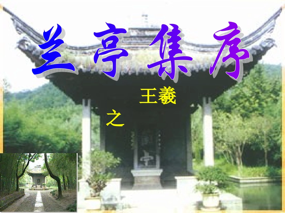 兰亭集序(上课）_第1页