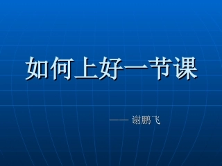 如何上好一节课