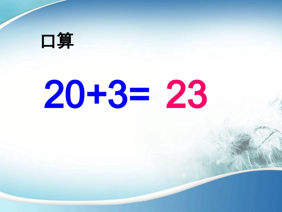 两位数加两位数的口算PPT_第3页