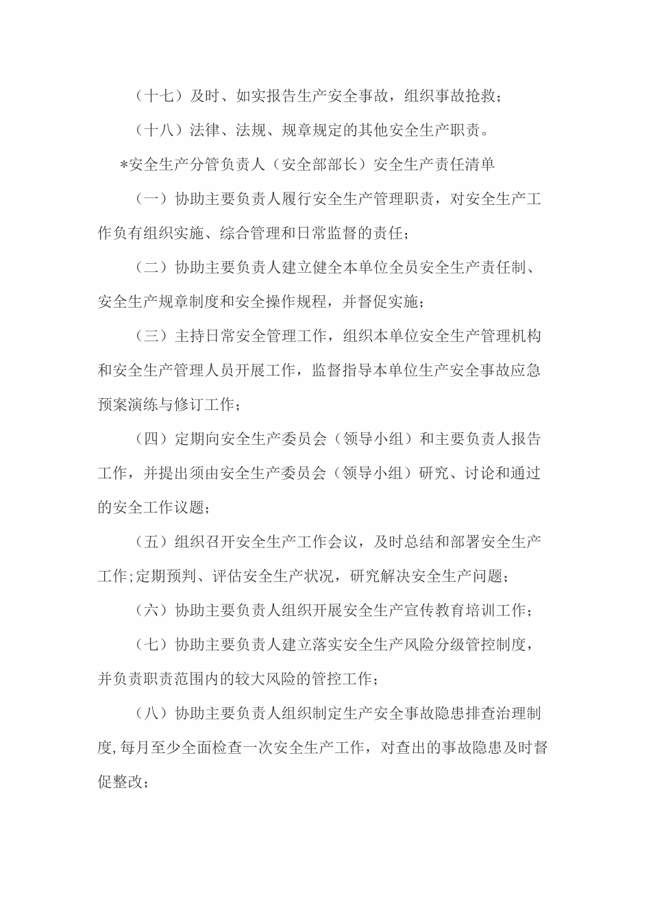 生产经营单位全员安全生产责任清单(1)_第3页