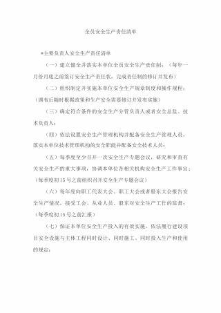 生产经营单位全员安全生产责任清单(1)