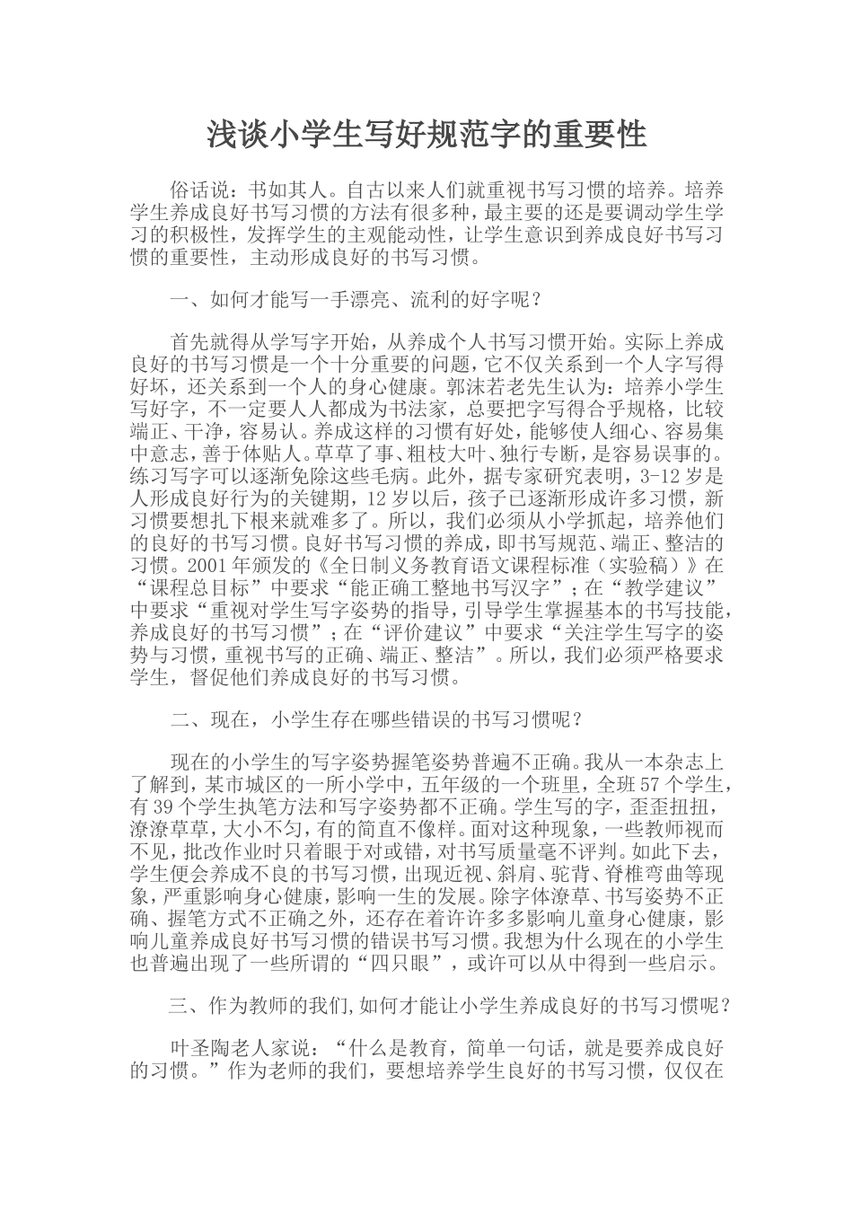 浅谈小学生写好规范字的重要性_第1页