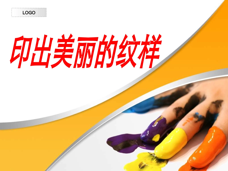 印出美丽的纹样_第1页