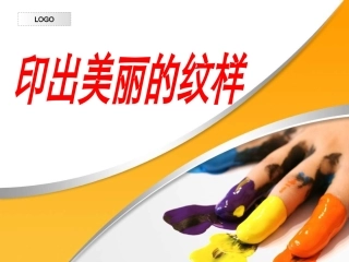 印出美丽的纹样