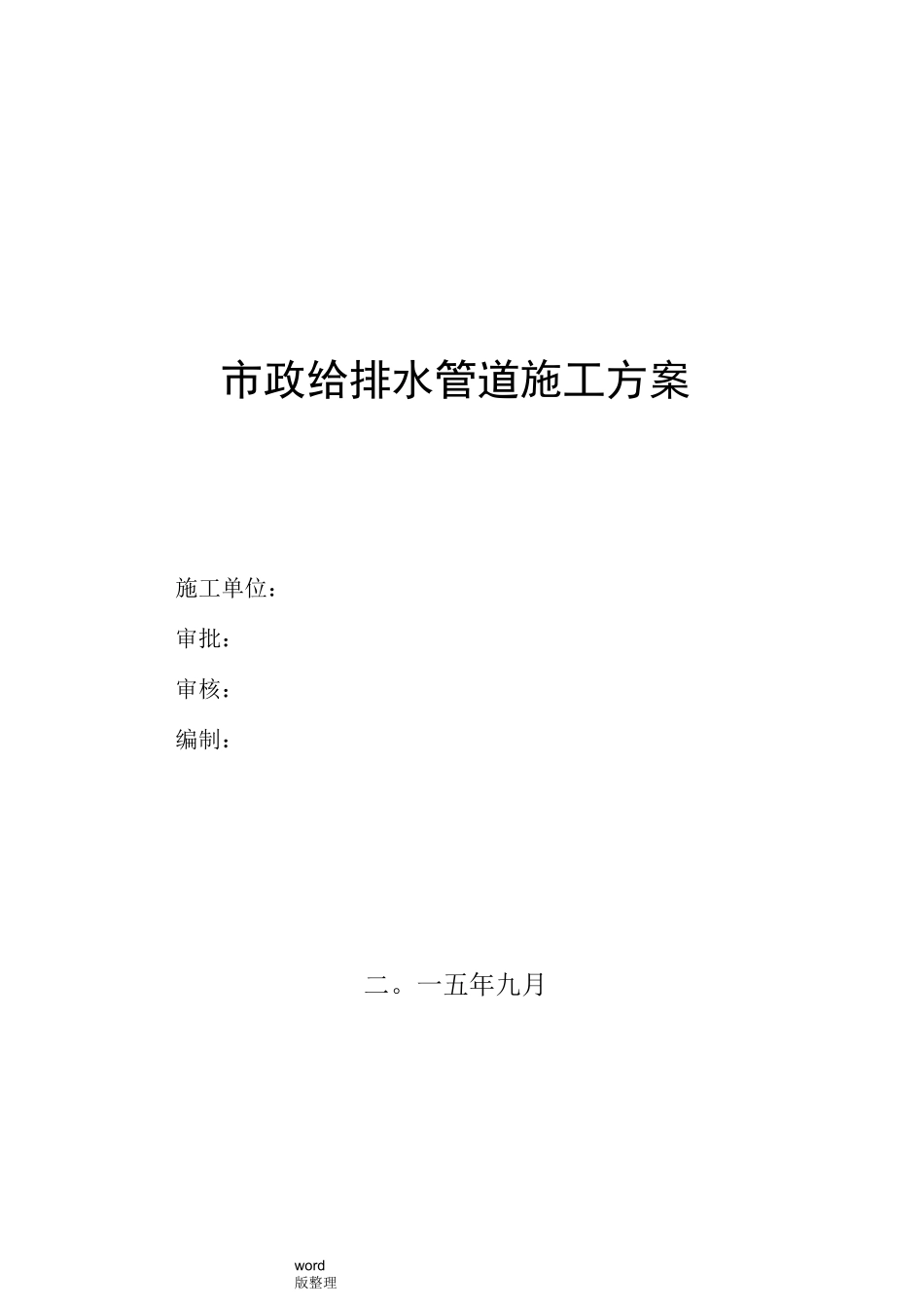 市政给水管道工程工程施工方案_第1页