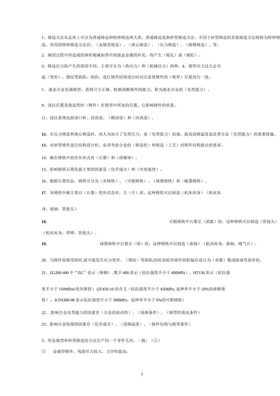 铸造复习题答案_第1页