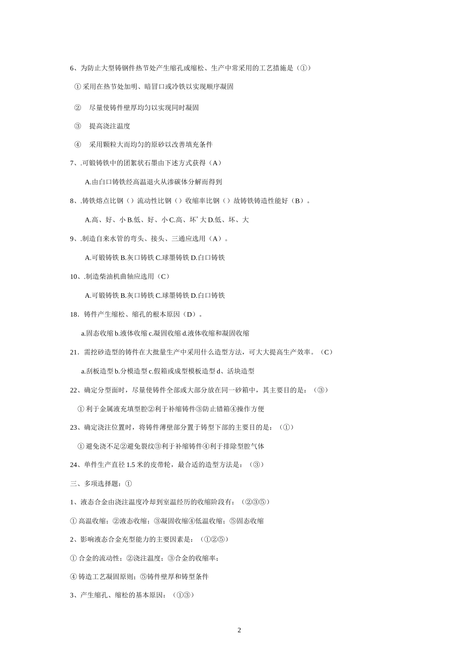 铸造复习题答案_第2页