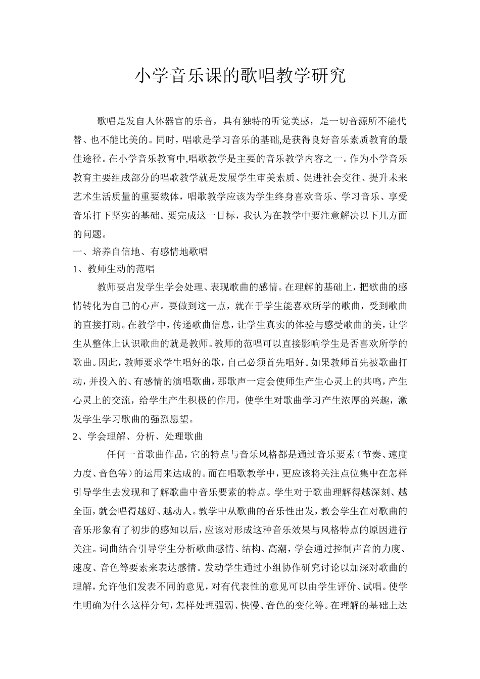 小学音乐课的歌唱教学研究_第1页