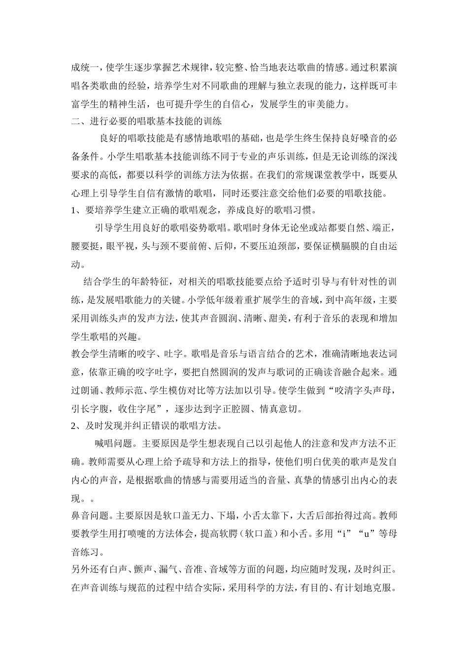 小学音乐课的歌唱教学研究_第2页