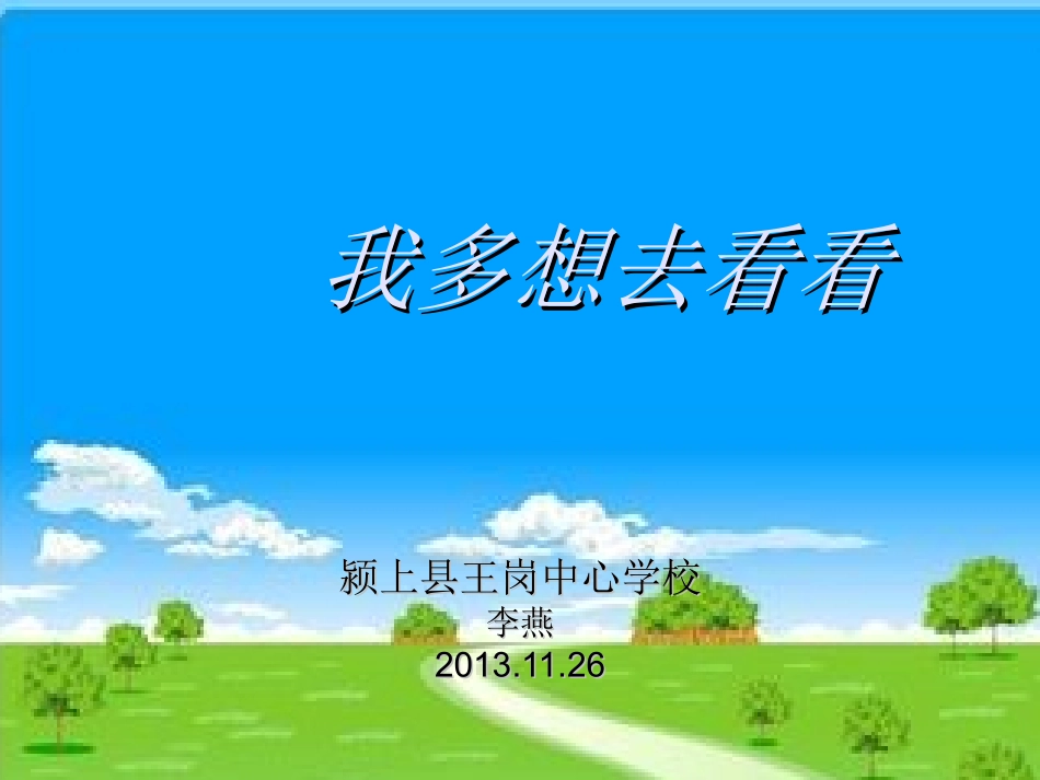 王岗中心学校李燕一年级语文《我多想去看看》课件_第1页