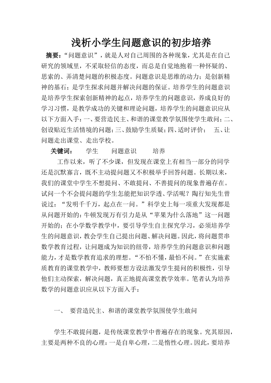 浅析小学生问题意识的初步培养_第1页