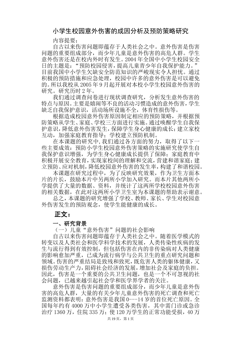 校园意外伤害_第1页