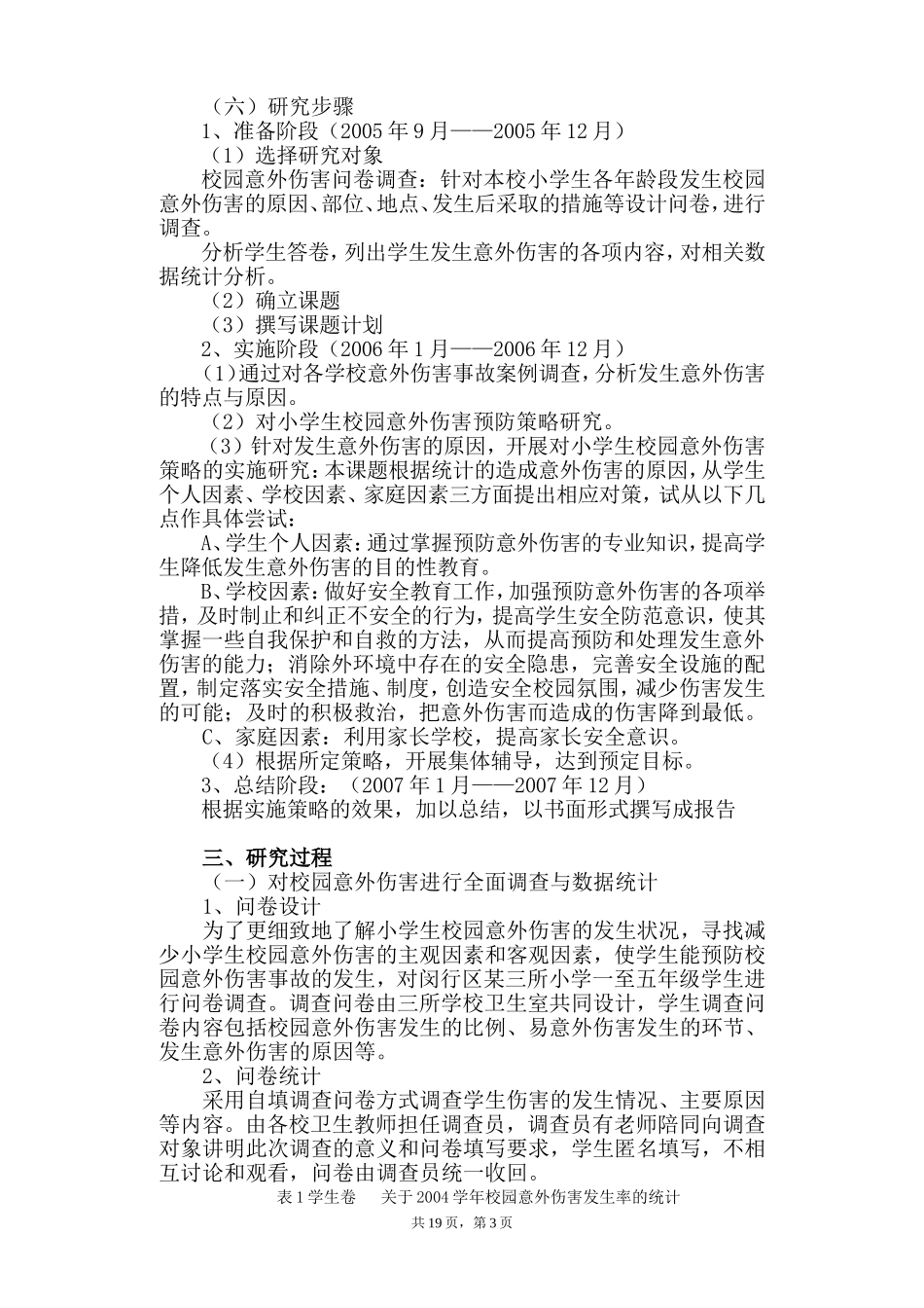 校园意外伤害_第3页