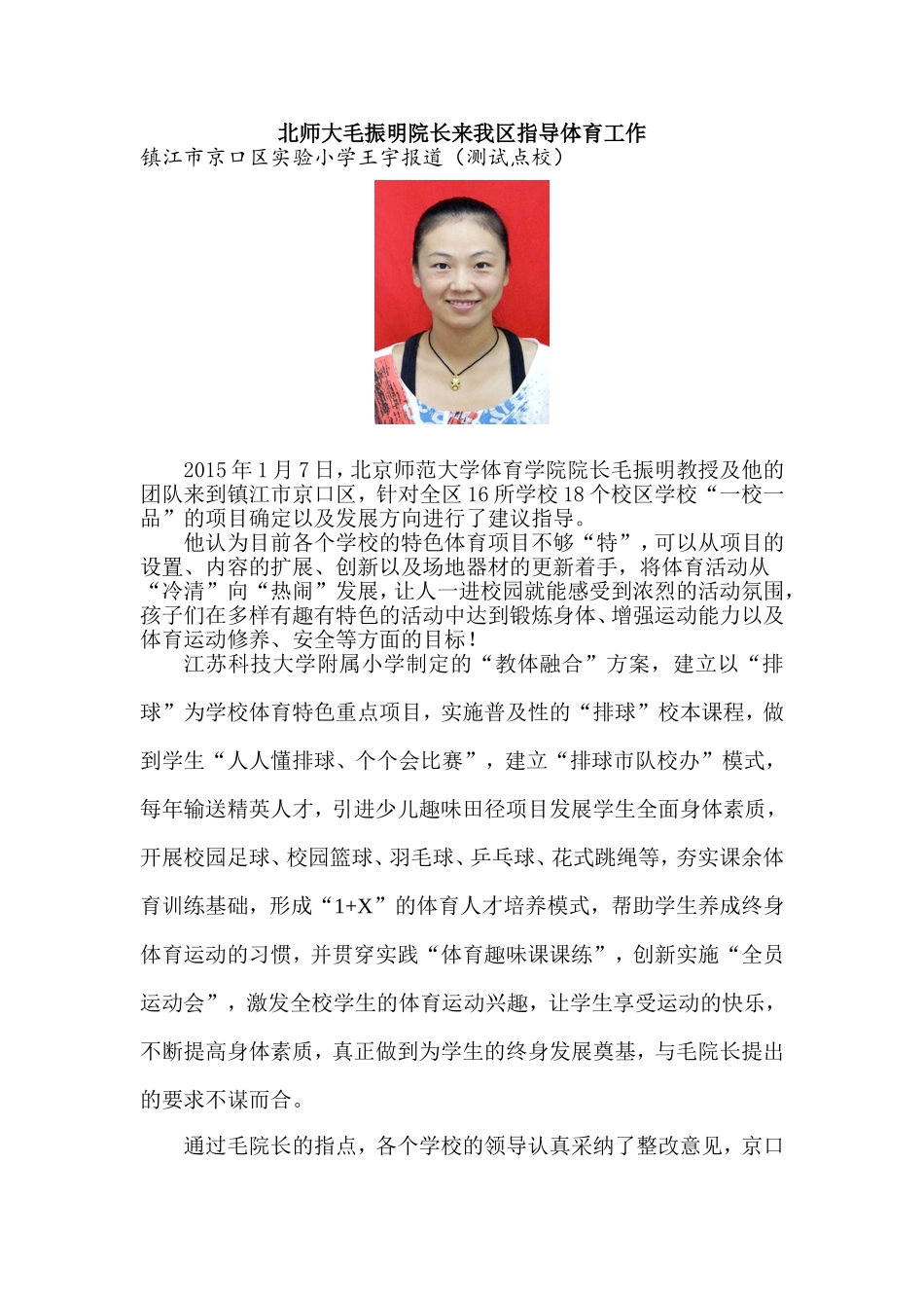北师大毛振明院长来我区指导工作_第1页