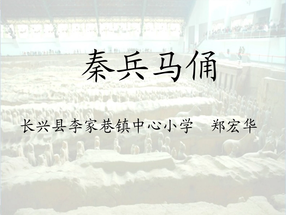 湖州《秦兵马俑_》PPT课件_第1页