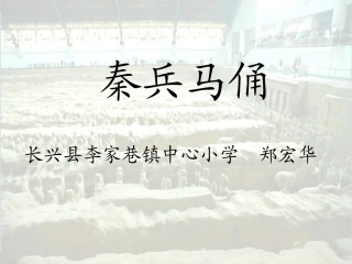 湖州《秦兵马俑_》PPT课件