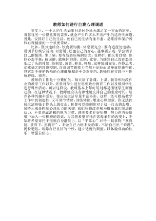 教师如何进行心理调适