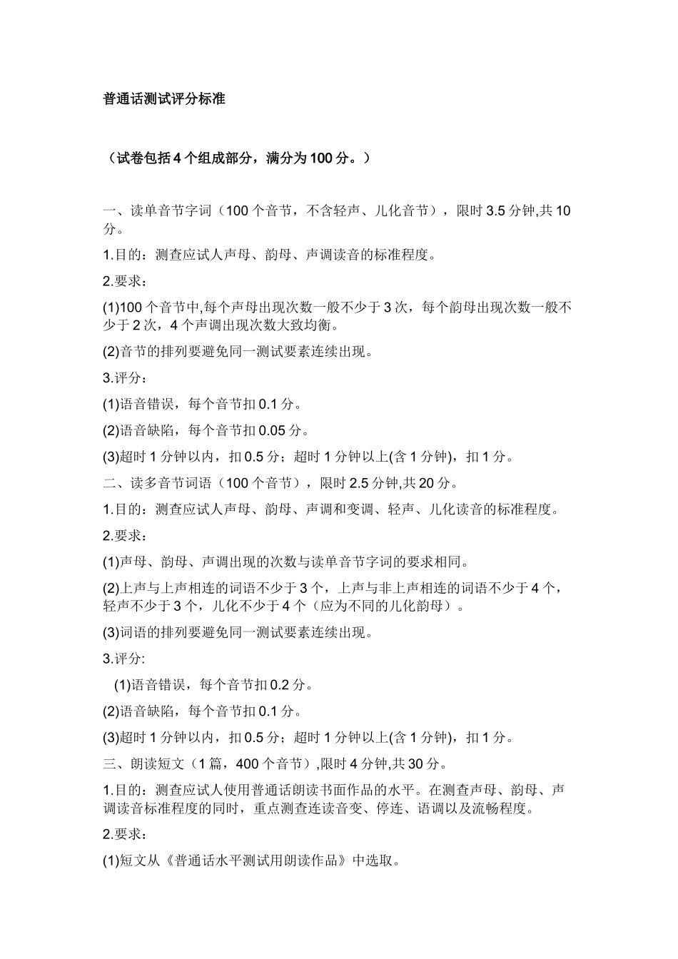 普通话测试评分标准_第1页