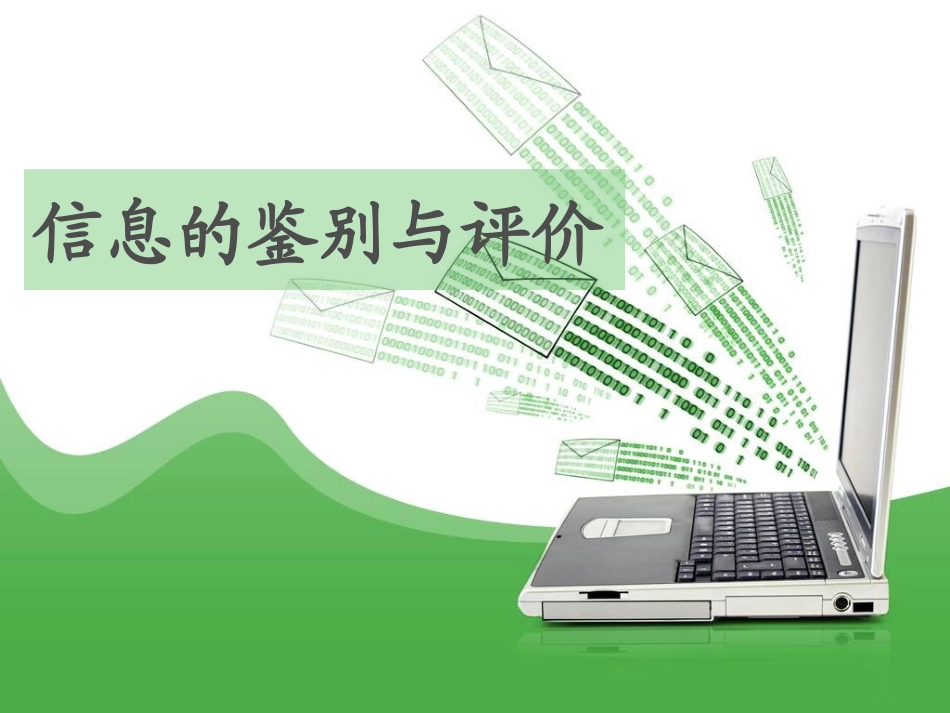 信息鉴别与评价_第1页