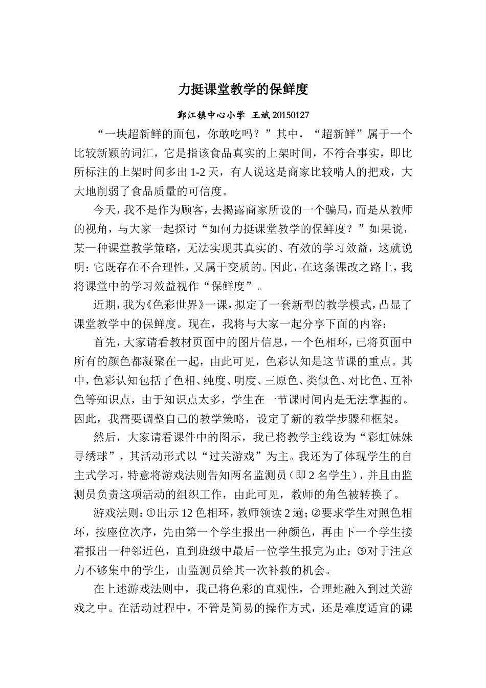 《力挺课堂教学的保鲜度》_第1页