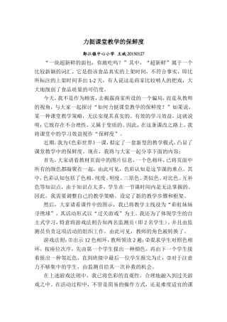 《力挺课堂教学的保鲜度》