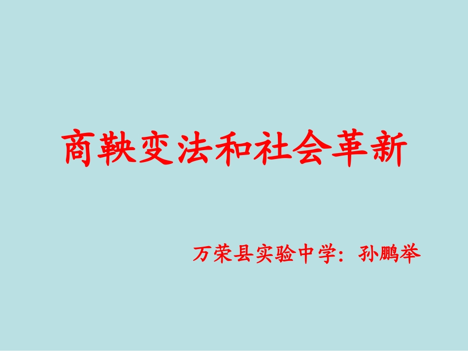 商鞅变法和社会革新_第1页