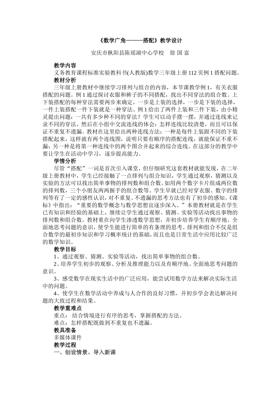 数学广角《搭配问题》教学设计(徐国富）_第1页