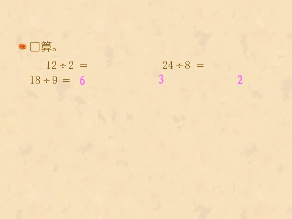 有余数的除法(第一课时尕多烈)―_第2页