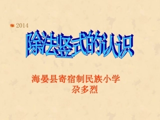 有余数的除法(第一课时尕多烈)―